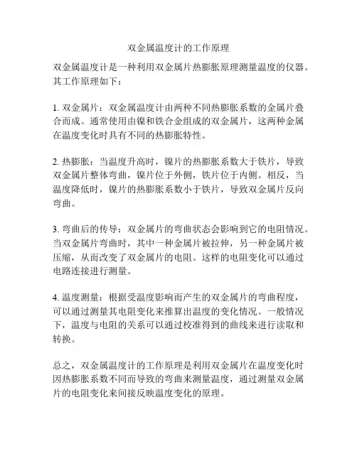 双金属温度计的工作原理