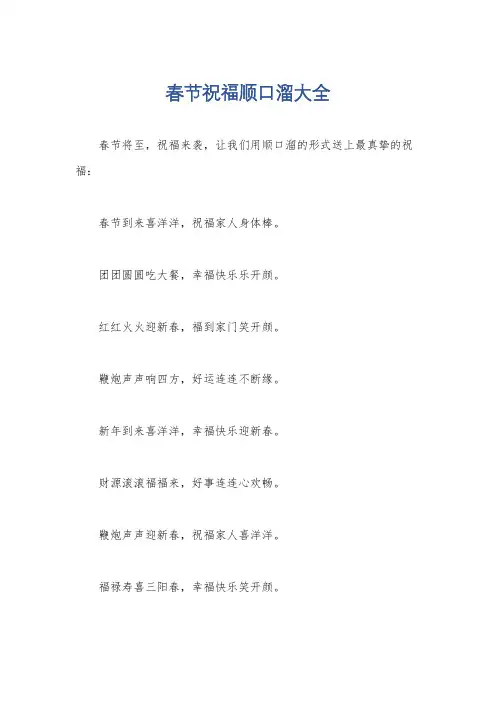 春节祝福顺口溜大全