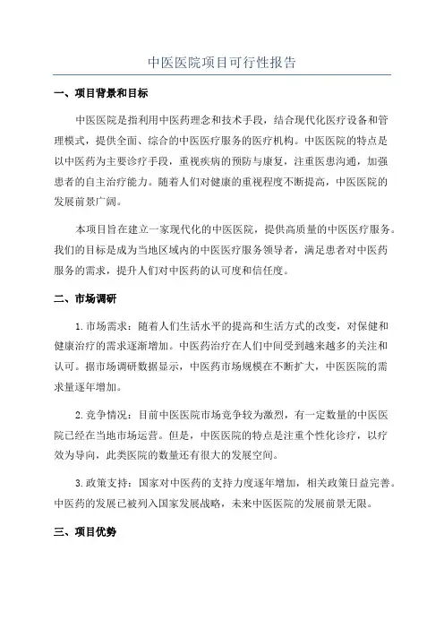 中医医院项目可行性报告