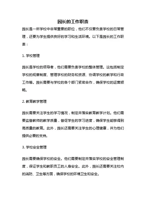 园长的工作职责