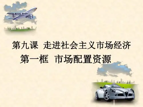 市场资源配置  最新ppt课件