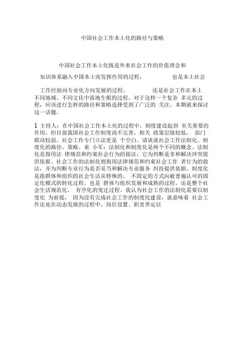 中国社会工作本土化的路径与策略