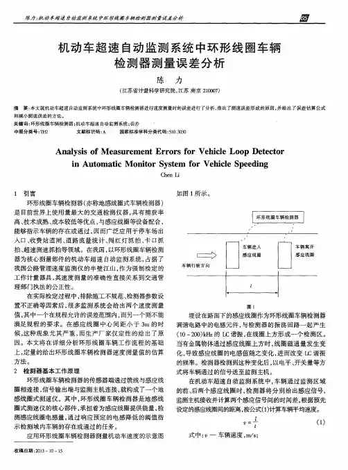 机动车超速自动监测系统中环形线圈车辆检测器测量误差分析