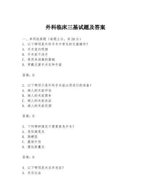 外科临床三基试题及答案
