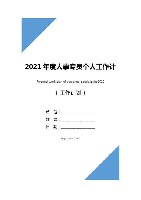 2021年度人事专员个人工作计划(标准版)