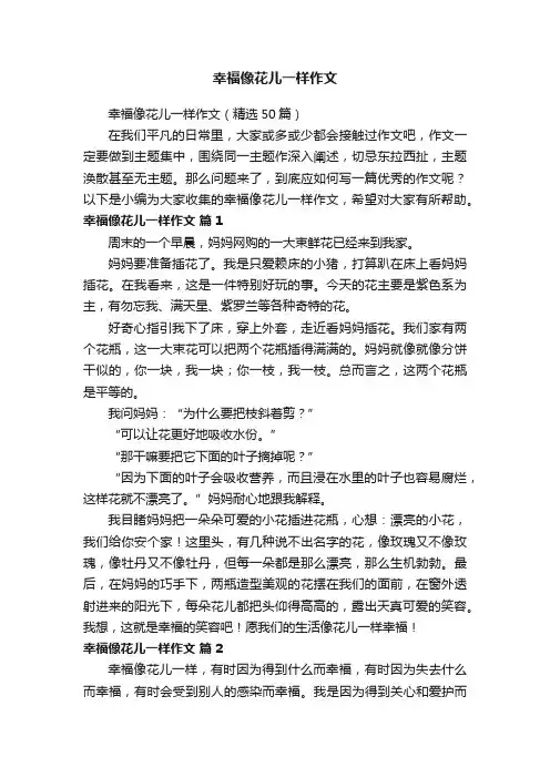 幸福像花儿一样作文（精选50篇）