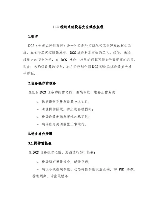 DCS控制系统设备安全操作规程