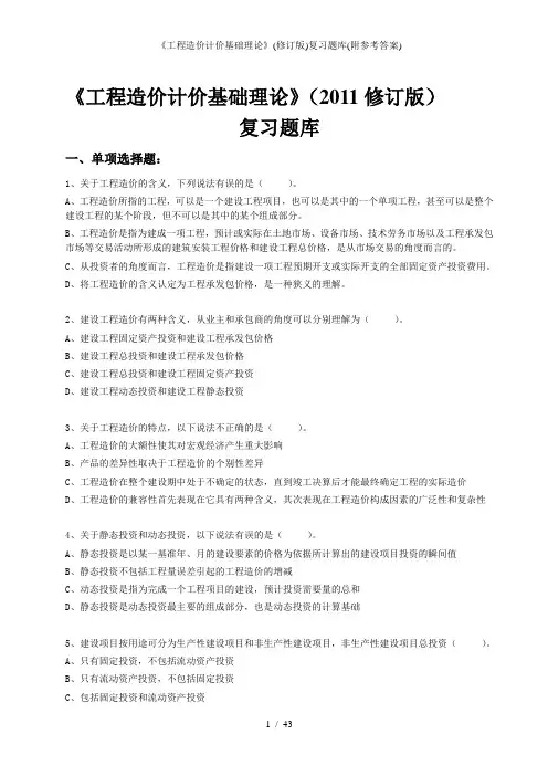 《工程造价计价基础理论》(修订版)复习题库(附参考答案)