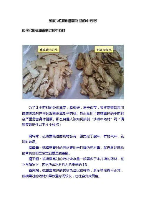 如何识别硫磺熏制过的中药材