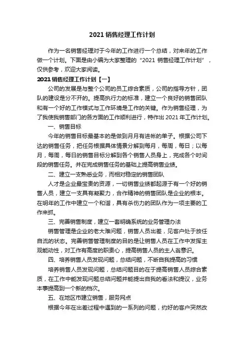2021销售经理工作计划