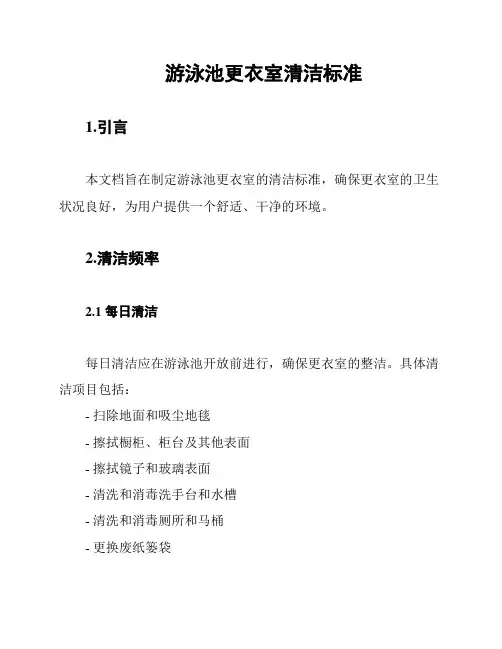游泳池更衣室清洁标准