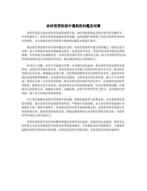农村信贷担保中遇到的问题及对策