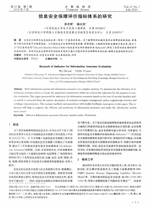 信息安全保障评价指标体系的研究