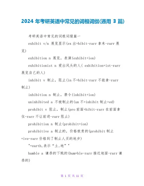 2024年考研英语中常见的词根词缀(通用3篇)
