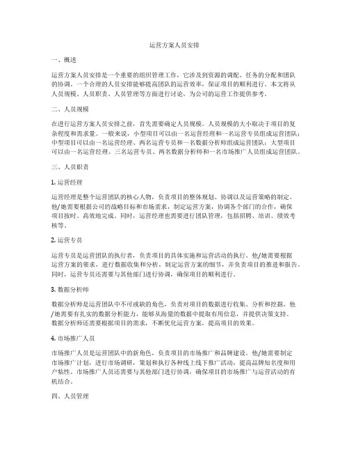 运营方案人员安排