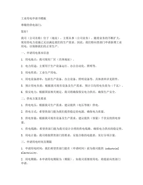 工业用电申请书模板