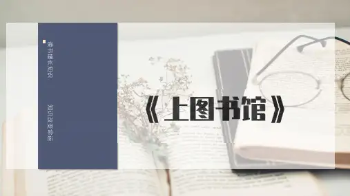 《上图书馆》ppt课件24张