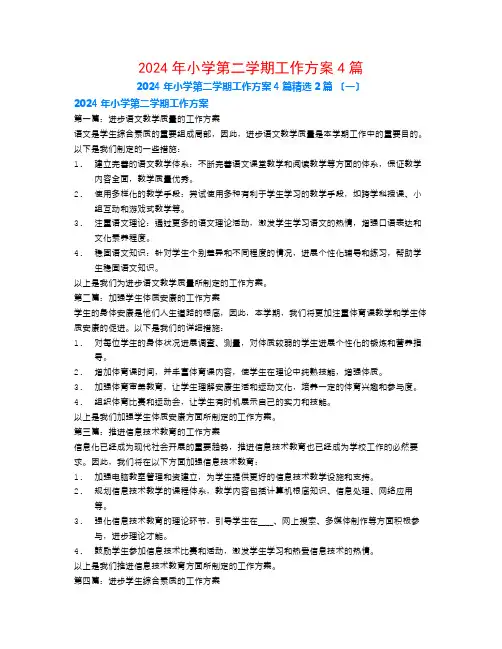 2024年小学第二学期工作计划4篇2篇