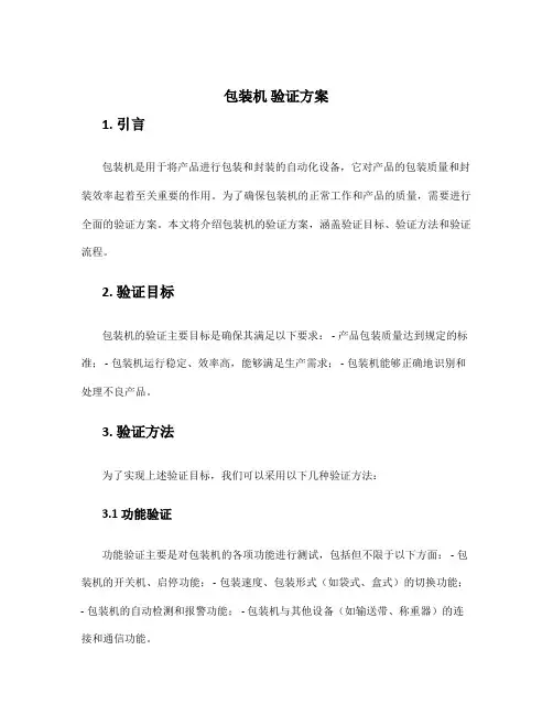 包装机 验证方案
