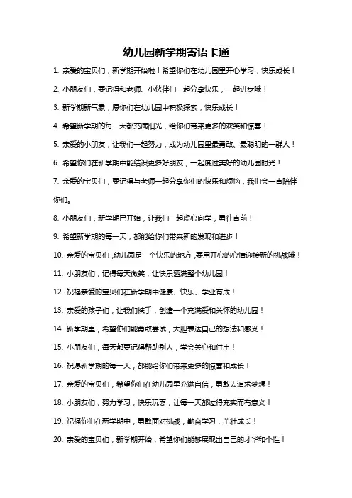 幼儿园新学期寄语卡通