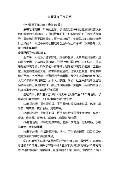 企业环保工作总结（精选10篇）