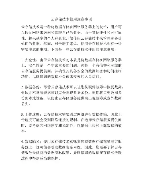 云存储技术使用注意事项