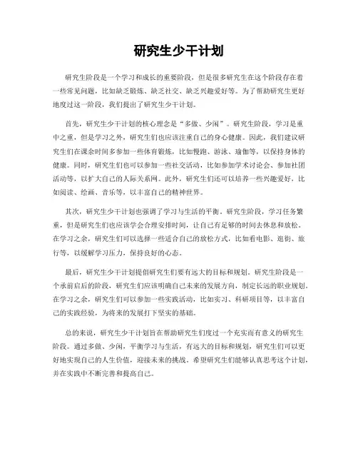 研究生少干计划