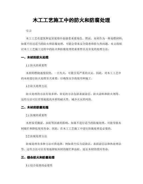 木工工艺施工中的防火和防腐处理
