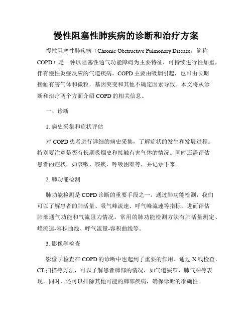 慢性阻塞性肺疾病的诊断和治疗方案