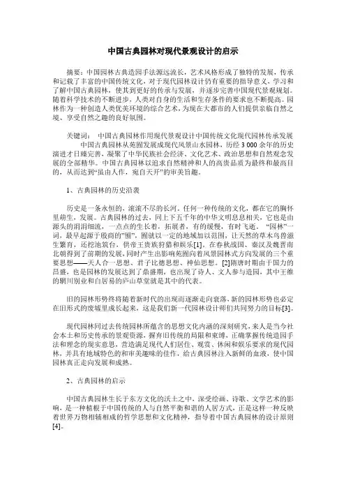 中国古典园林对现代景观设计的启示