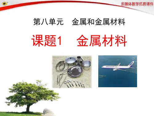 《金属材料》金属和金属材料6PPT课件 图文