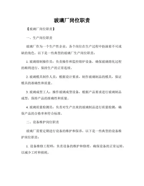 玻璃厂岗位职责