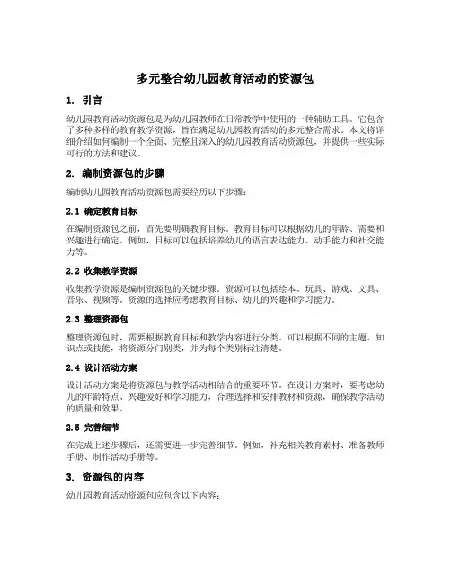多元整合幼儿园教育活动的资源包