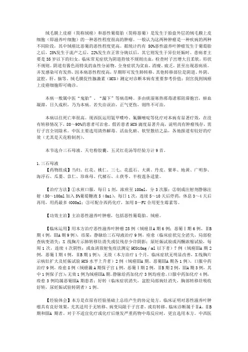妇科良方_第四章 绒毛膜上皮癌和恶性葡萄胎方