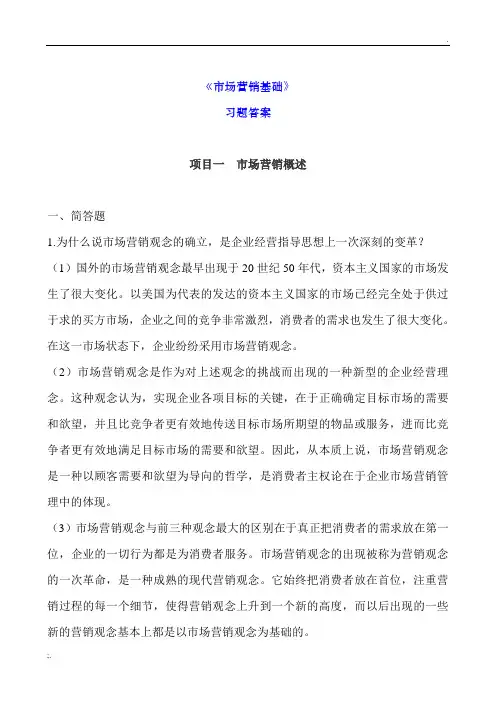 《市场营销基础》习题答案