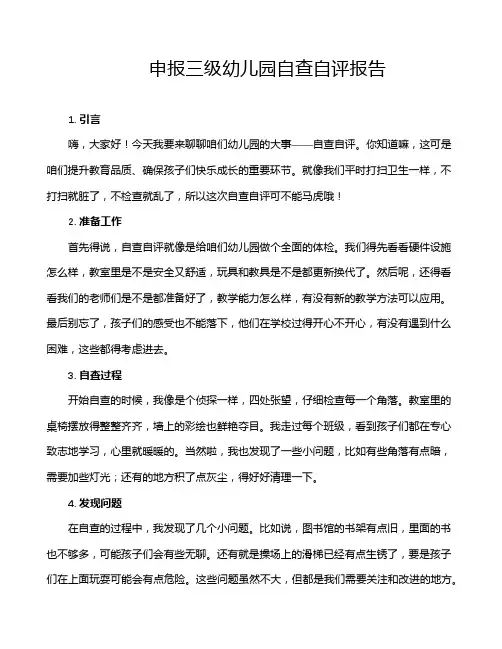 申报三级幼儿园自查自评报告