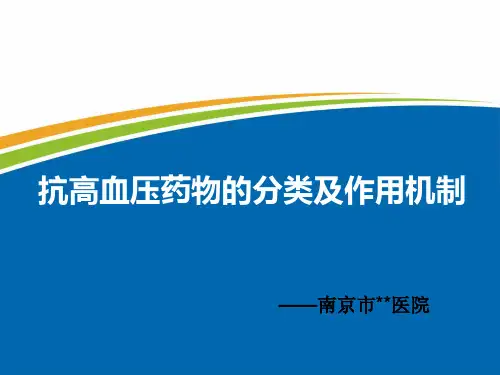 抗高血压药物的分类及作用机制ppt课件