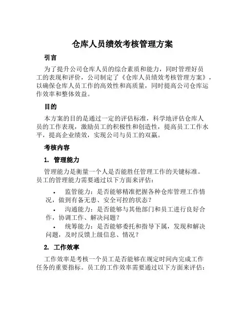 仓库人员绩效考核管理方案 (2)