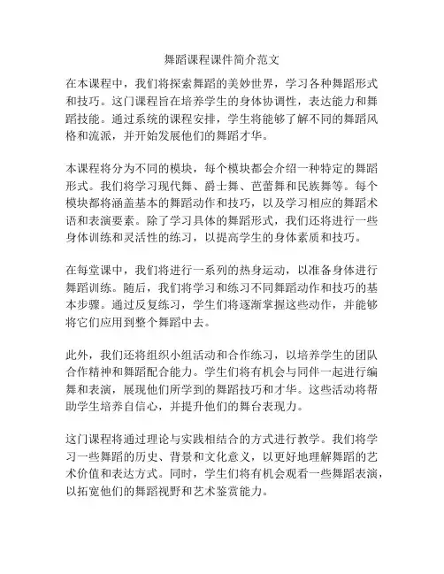 舞蹈课程课件简介范文