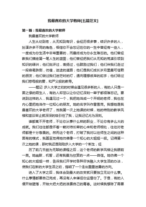我最喜欢的大学教师[五篇范文]