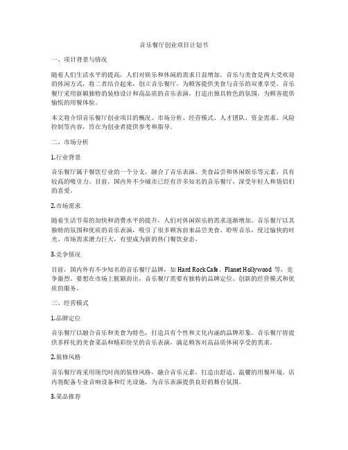 音乐餐厅创业项目计划书