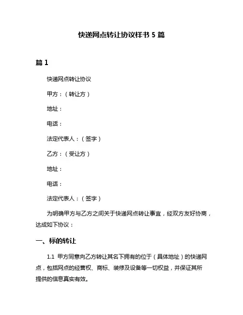 快递网点转让协议样书5篇