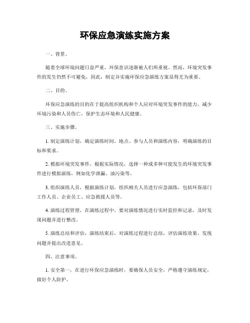 环保应急演练实施方案