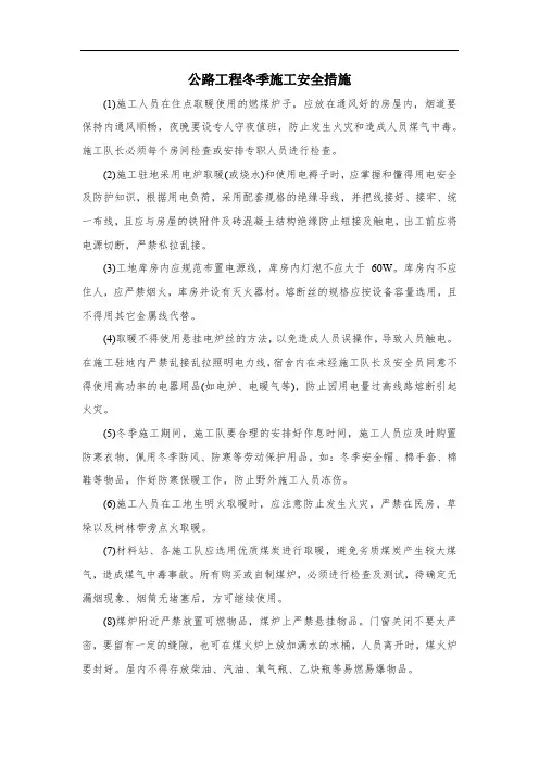 公路工程冬季施工安全措施
