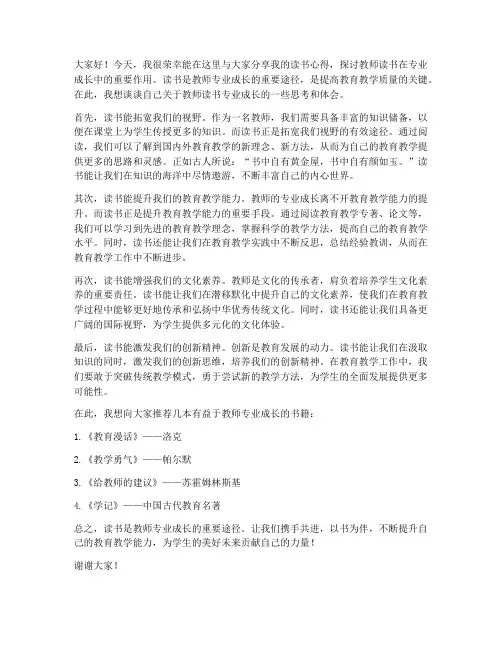 教师读书专业成长发言稿