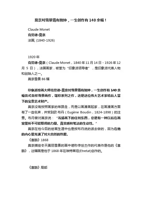 莫奈对雪景情有独钟，一生创作有140余幅！