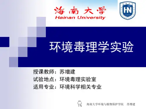 环境毒理学实验ppt课件