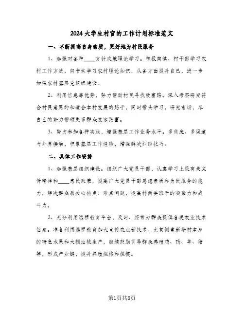 2024大学生村官的工作计划标准范文（四篇）