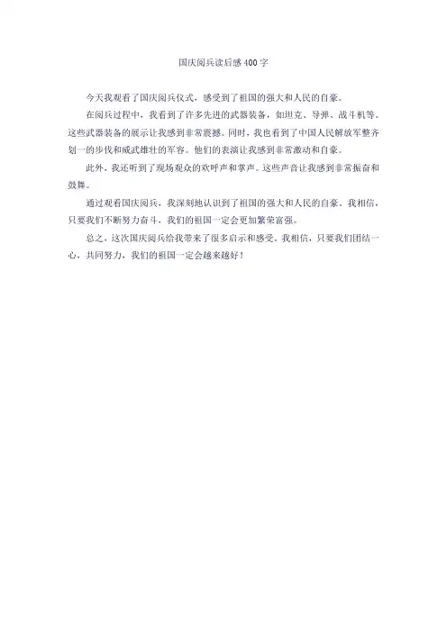 国庆阅兵读后感400字