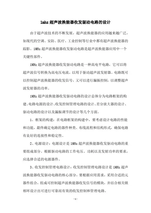 1mhz超声波换能器收发驱动电路的设计